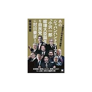 あのジャパンハンドラーズが 小沢一郎総理大臣誕生 を自民党に対日要求 2度目の55年体制の衝撃 日本国の 新生となるか,終焉となるか ついに来た 存亡...