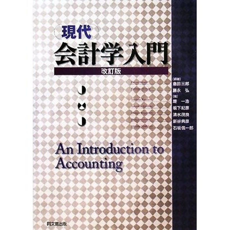 現代会計学入門／倉田三郎，藤永弘【編著】，堤一浩，坂下紀彦，清水茂良，新谷典彦，石坂信一郎【著】　LINEショッピング