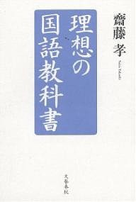 理想の国語教科書 齋藤孝