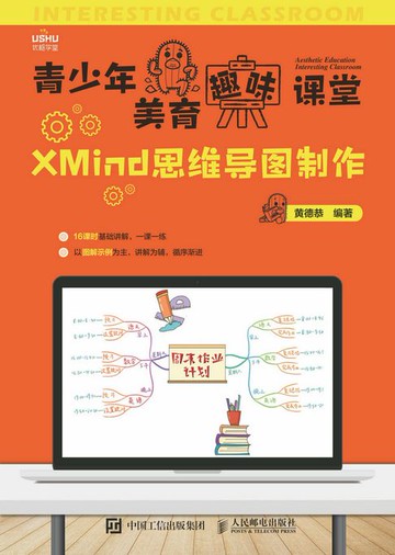 【電子書】青少年美育趣味课堂 XMind思维导图制作