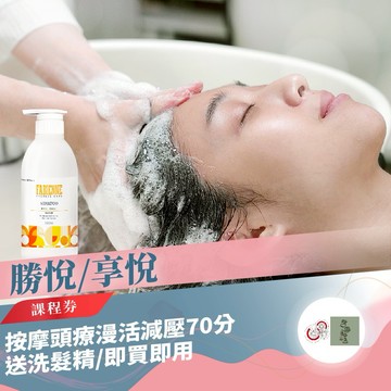 全台【勝悅/享悅】按摩頭療漫活減壓課程券70分送洗髮精(mo)
