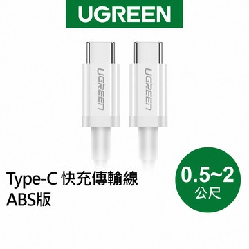 【綠聯】60W TYPE-C USB-C 充電線｜PD｜快充線｜手機充電線｜快充｜傳輸線｜手機充電