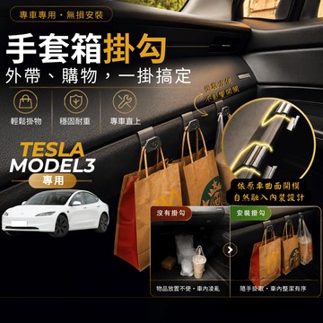 【台灣出貨開發票】TESLA MODEL3 掛勾 特斯拉 換新3 掛勾 煥新3 手套箱掛勾 車用掛勾