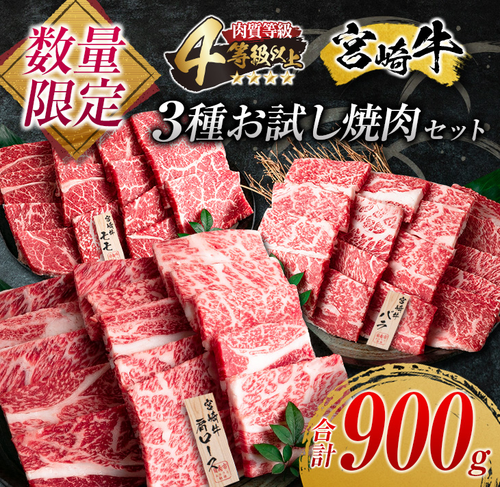 DA13-23 ≪数量限定≫宮崎牛3種お試し焼肉セット(合計900g)　肉　牛　牛肉　国産