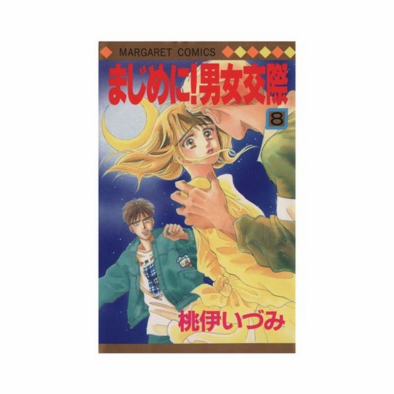 まじめに 男女交際 ８ マーガレットｃ 桃伊いづみ 著者 通販 Lineポイント最大get Lineショッピング