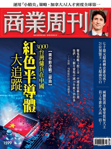 【電子書】商業周刊 第1599期 紅色半導體大追蹤
