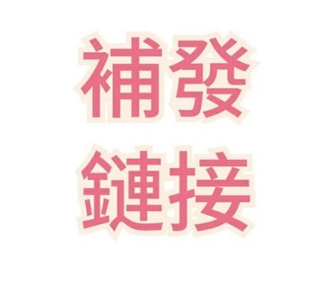 補發專拍