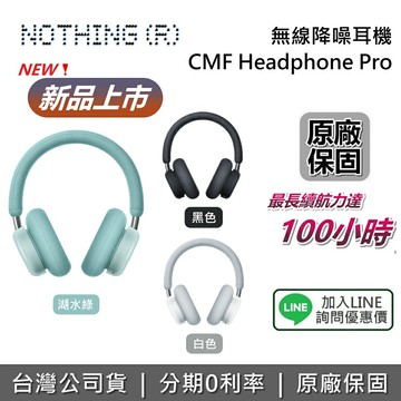 【全館領券再折】Nothing CMF Headphone Pro 無線降噪耳機 耳罩式耳機 藍牙耳機 台灣公司貨