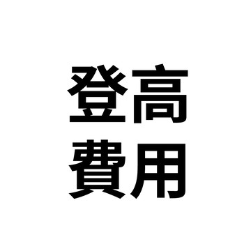 IGLOO節能膜 登高輔具費用(特殊施工)