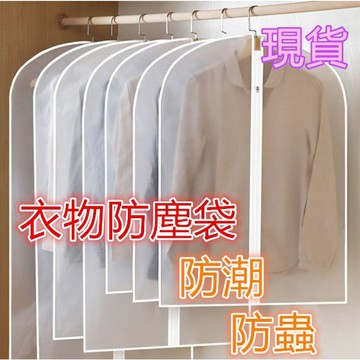 台灣現貨  衣服防塵袋 防潮袋  西裝防塵袋 衣物收納袋 衣防潮防塵防蟲