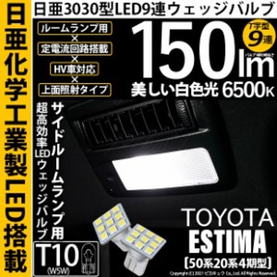 トヨタ エスティマ (50系/20系 4期) 対応 LED サイドルームランプ T10 日亜3030 9連 T字型 150lm ホワイト 2個 11-H -20 | LINEショッピング