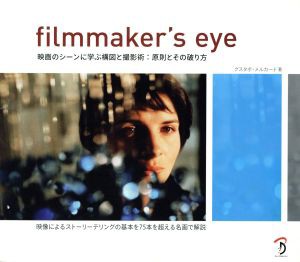  ｆｉｌｍｍａｋｅｒ’ｓ　ｅｙｅ 映画のシーンに学ぶ構図と撮影術：原則とその破り方／グスタボ・メルカード(著者),Ｂスプラウ