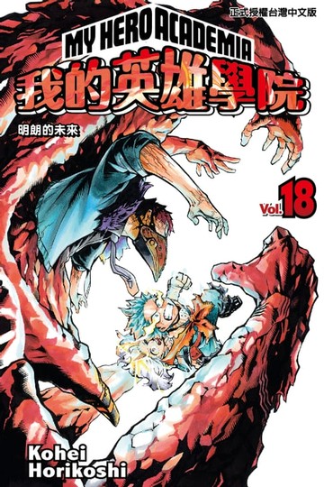 【電子書】我的英雄學院 (18)