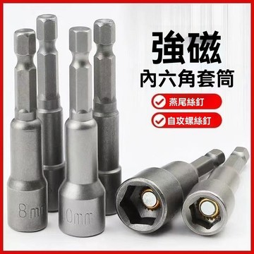 六角柄套筒 強磁套筒 螺絲套筒 氣動 電鑽 強磁六角 起子套筒 加長套筒 加深套筒 螺絲 起子 六角套筒 65mm