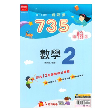 金安國中735輕鬆讀翰版數學1下