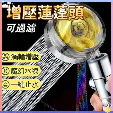 【現貨🔥隔日到貨】蓮蓬頭 渦輪增壓蓮蓬頭帶濾芯 一鍵止水 增壓過濾蓮蓬頭 增壓花灑過濾蓮蓬頭 除氯 省水 負離子 濾芯