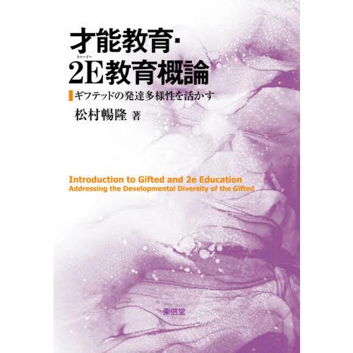 才能教育・2E教育概論 ギフテッドの発達多様性を活かす