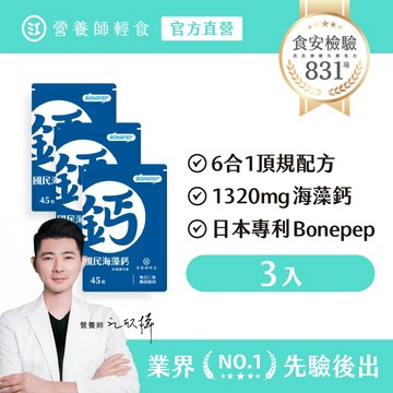 【營養師輕食】國民海藻鈣 三入組（45粒/入）愛爾蘭海藻鈣 + 植物來源D3 + 專利Bonepep，海藻鈣