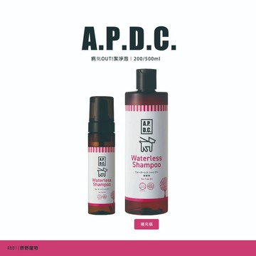 【免運】A.P.D.C.｜狗狗系列｜病気OUT!潔淨泡 200/500ml｜寵物潔淨泡 乾洗澡 慕絲泡泡｜RBB