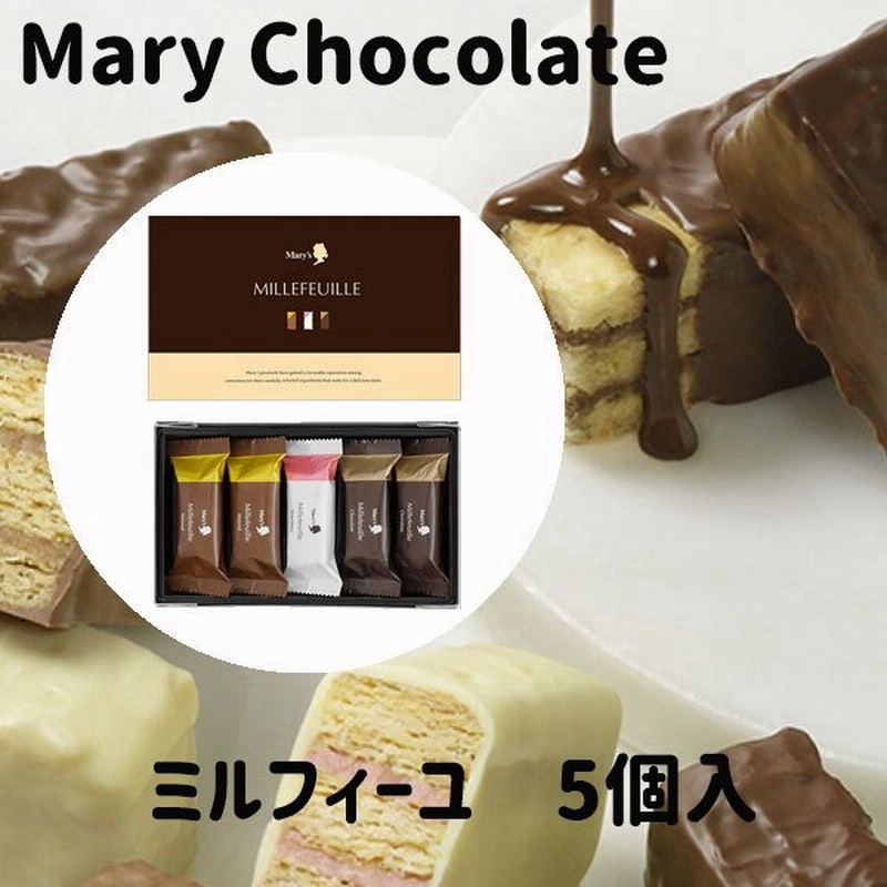 Mary Chocolate メリーチョコレート ミルフィーユ 5個 チョコレート 御歳暮 クリスマス 手土産 ギフト 通販 Lineポイント最大get Lineショッピング