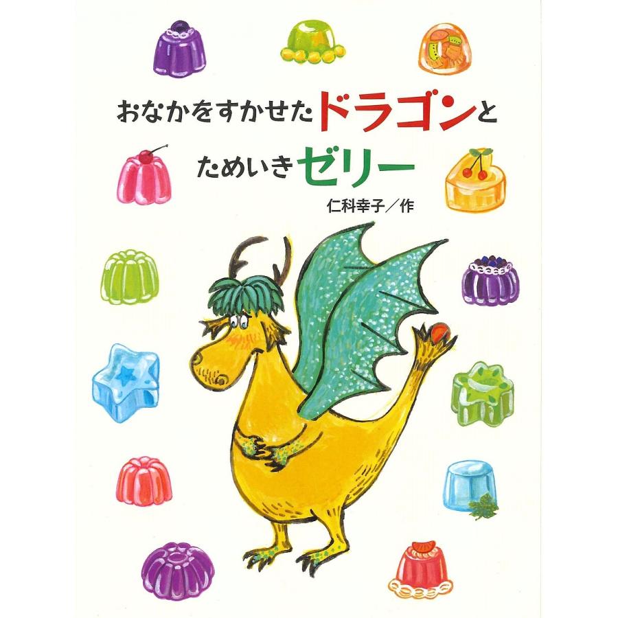 おなかをすかせたドラゴンとためいきゼリー 仁科幸子