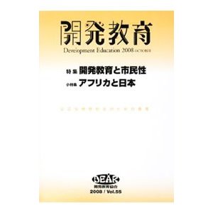 開発教育 Ｖｏｌ．５５（２００８）／開発教育協会