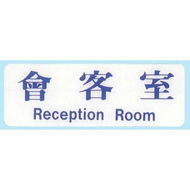 【新潮指示標語系列】EK貼牌-會客室EK-120/個【APP滿額下單10%點數(單一帳號最高1000點)】4/30止