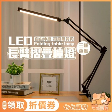 【七七購物】長臂折疊檯燈 LED長臂折疊檯燈 夾座款 閱讀檯燈 夾子檯燈 三色調光 LED桌燈 台燈 檯燈
