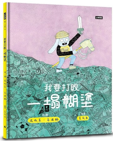 我要打敗一塌糊塗【二手書_近全新】TAAZE讀冊生活