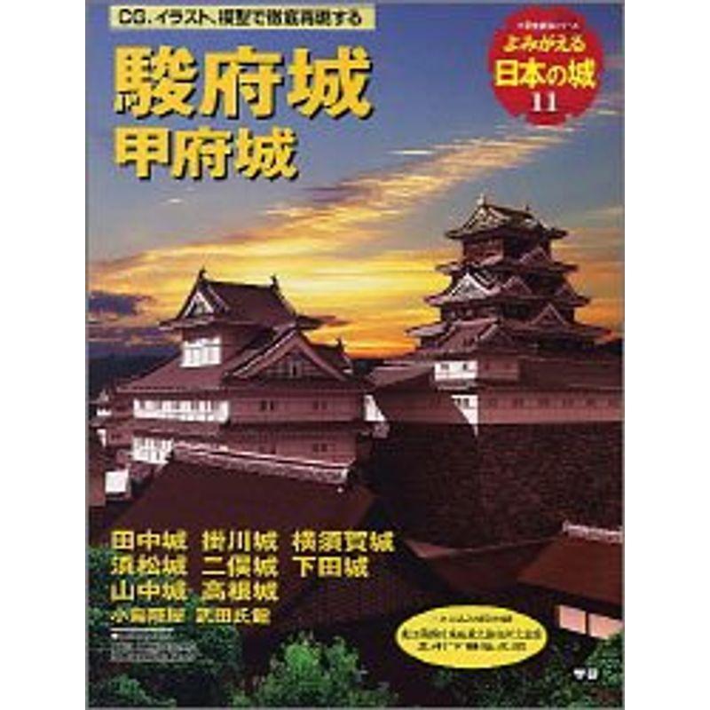 よみがえる日本の城 (11) (歴史群像シリーズ)