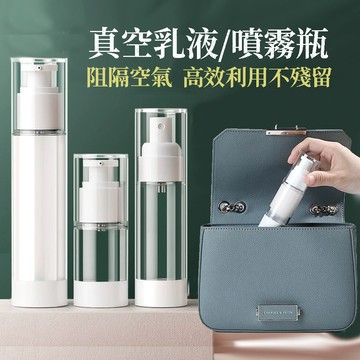 真空儲存不氧化【壓克力高透瓶身X PP噴頭】旅行分裝瓶 分裝瓶 真空按壓分裝瓶 乳液瓶 噴霧瓶 YES好生