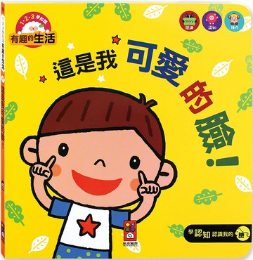 這是我可愛的臉！：有趣的生活