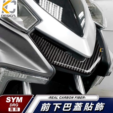 真碳纖維 三陽 SYM DRG 158 BT ABS 卡夢 前下巴 方向燈 前蓋 V行盾 上蓋 卡夢貼 碳纖維 貼