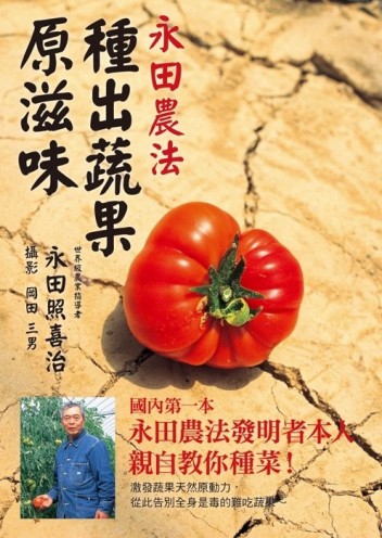 永田農法 種出蔬果原滋味[二手書_良好]