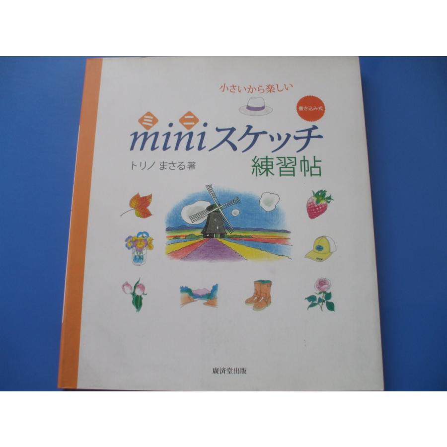 Miniスケッチ練習帖