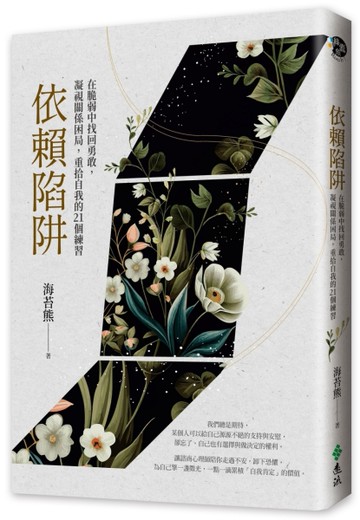 依賴陷阱：在脆弱中找回勇敢，凝視關係困局，重拾自我的21個練習[二手書_近全新]