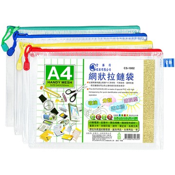 A4網狀拉鏈袋(顏色隨機出貨)