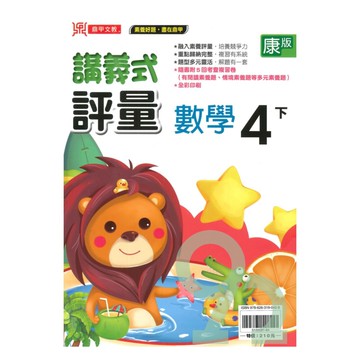 鼎甲國小講義式評量康版數學4下
