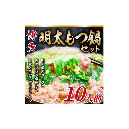 ふるさと納税 福岡県 大任町 訳あり！博多明太もつ鍋セット　10人前　2400g