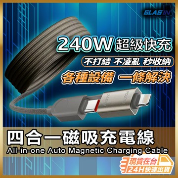 【240W超高電流】磁吸快充線 TYPEC 4合1充電線 傳輸線 現貨 安卓 蘋果 手機 筆電 平板 1米/1.2米