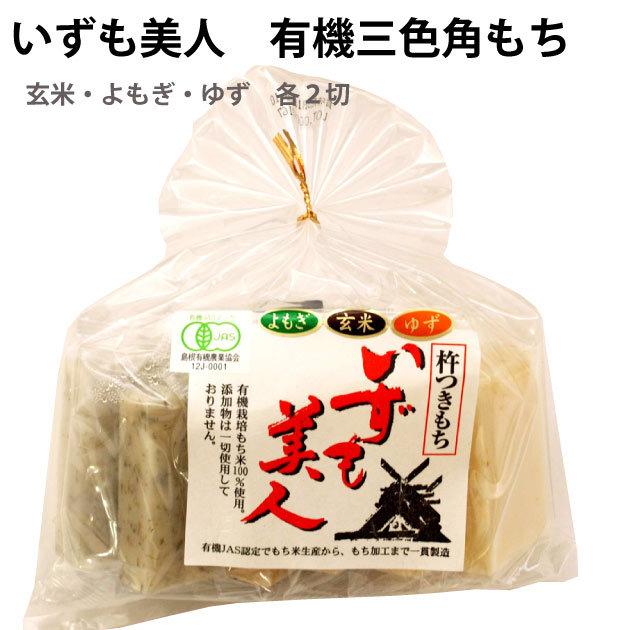 おせち料理 いずも美人有機三色角もち（玄米・よもぎ・ゆず）各2切× 3パック　※12 26または12 27発送予定