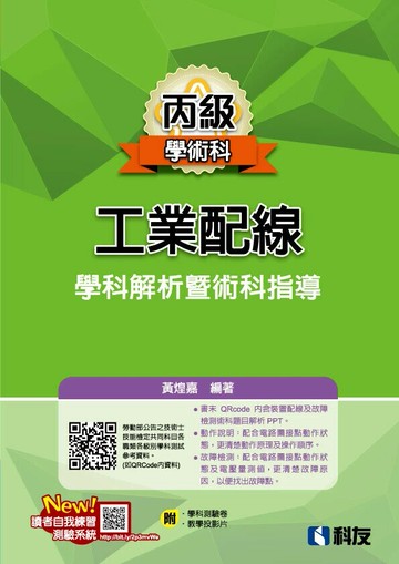 丙級工業配線學科解析暨術科指導(2025最新版)(附學科測驗卷) (19版) 黃煌嘉 2025 科友 