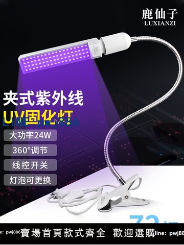 【店家補貼】鹿仙子紫外線固化燈手機維修uv燈滴膠綠油烤燈LED紫外燈紫光燈泡