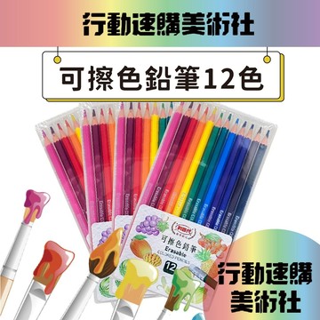 【克林】可擦色鉛筆 12色組 筆尾有橡皮擦 畫畫 素描 繪畫 繪圖 筆記 利百代 碳筆 手寫 手繪 美工 美勞 美術社
