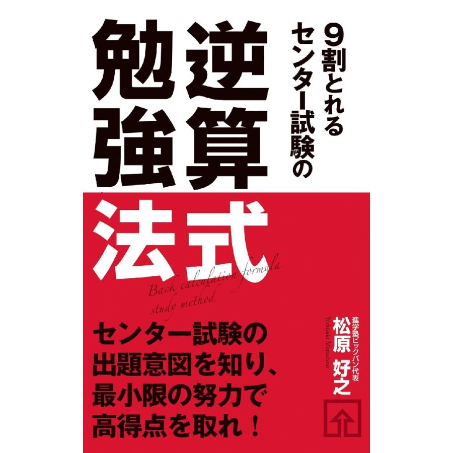 9割とれるセンター試験の逆算式勉強法