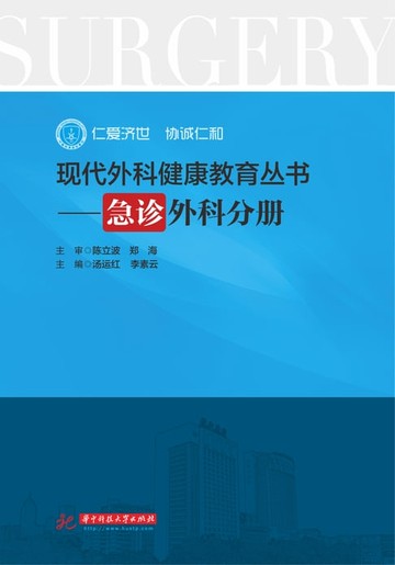 【電子書】现代外科健康教育·急诊外科分册