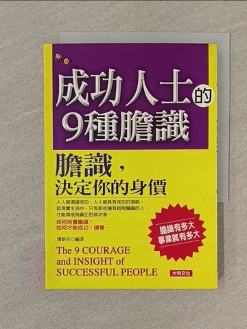 【書寶二手書T1／心理_SPV】成功人士的9種膽識_廖新亮