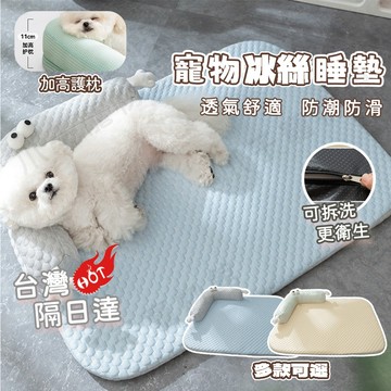 【隔日達】可拆洗冰絲寵物床 冰豆豆材質寵物墊 狗墊 寵物睡窩 寵物墊 狗狗冰絲床墊 寵物睡墊 散熱耐咬 貓咪涼墊睡窩