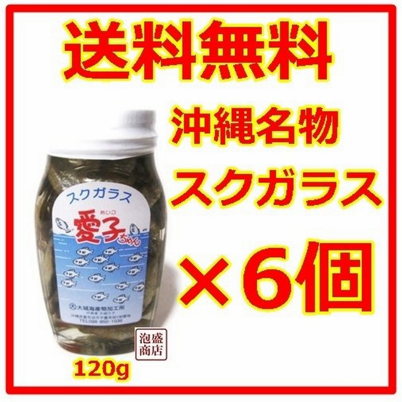 スクガラス 愛子ちゃん 1ｇ 6個セット 魚の塩漬け 沖縄名物 通販 Lineポイント最大0 5 Get Lineショッピング