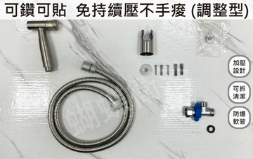 【免鑽孔 不鏽鋼沖洗器】調整款